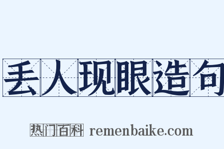 丢人现眼造句是什么意思的图片